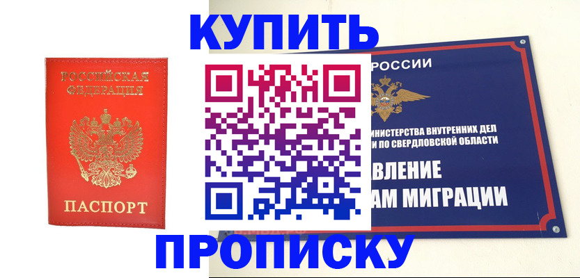 купить прописку в Чите